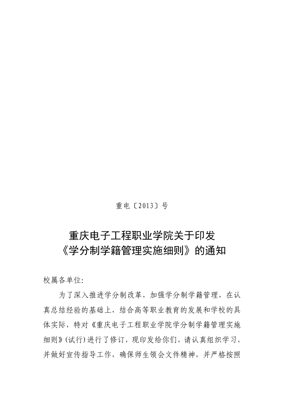 5重庆电子工程职业学院学分制学籍管理实施细则_第1页