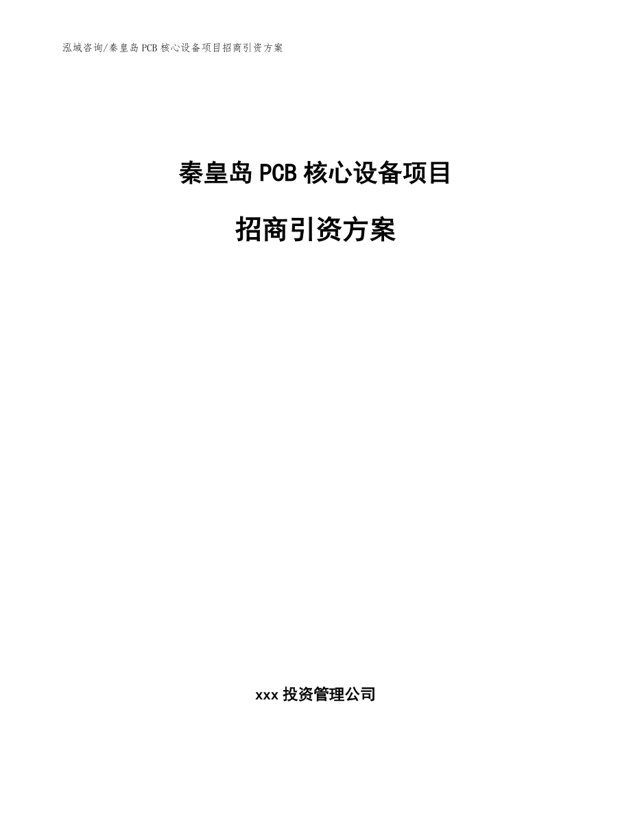 秦皇岛PCB核心设备项目招商引资方案（参考模板）_第1页