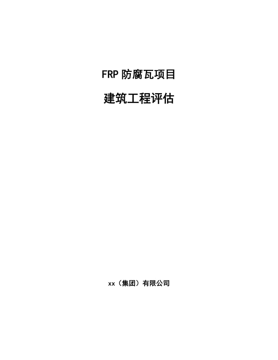 FRP防腐瓦项目建筑工程评估_范文_第1页