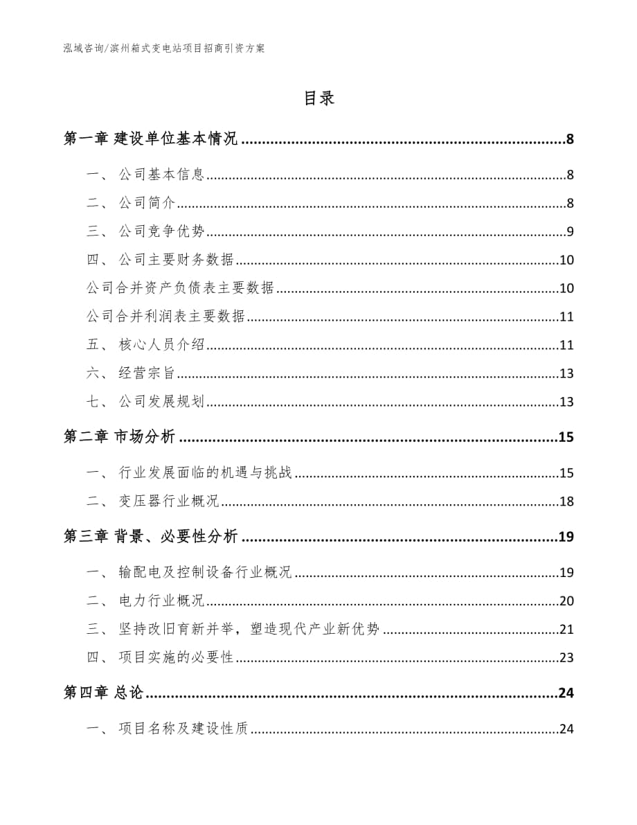滨州箱式变电站项目招商引资方案（范文模板）_第1页