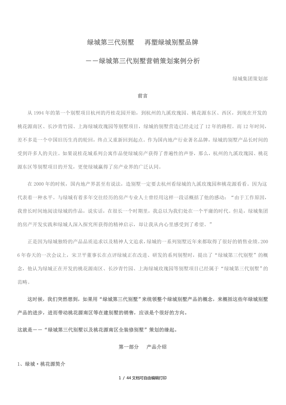 绿城第三代别墅营销策划案例分析43DOC2_第1页