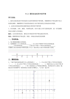 精校版【沪科版】八年级上：11.2图形在坐标系中的平移教案