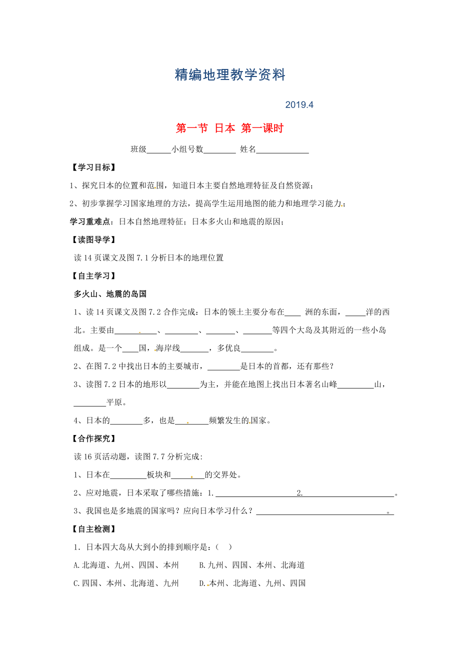 精編南安市石井鎮(zhèn)厚德中學(xué)七年級地理下冊 第七章 第一節(jié) 日本第1課時(shí)導(dǎo)學(xué)案 新人教版_第1頁