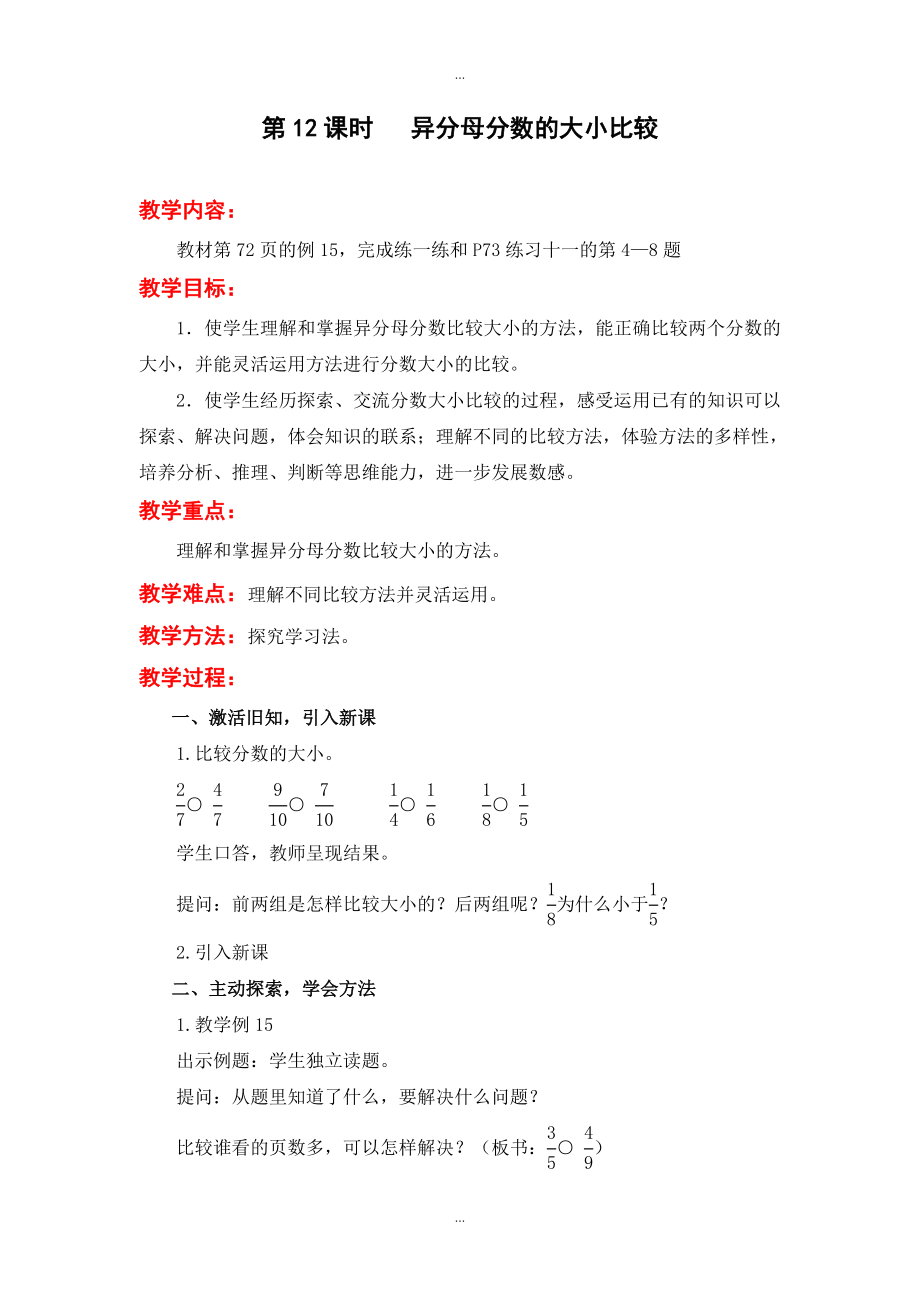 【蘇教版】五年級下冊數(shù)學(xué)：配套教案設(shè)計 第四單元第12課時 異分母分?jǐn)?shù)的大小比較_第1頁