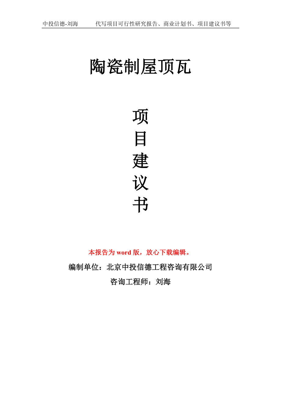 陶瓷制屋頂瓦 　項(xiàng)目建議書(shū)寫(xiě)作模板_第1頁(yè)