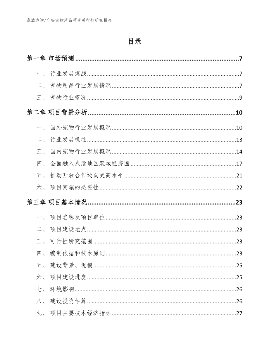 广安宠物用品项目可行性研究报告模板范文_第1页