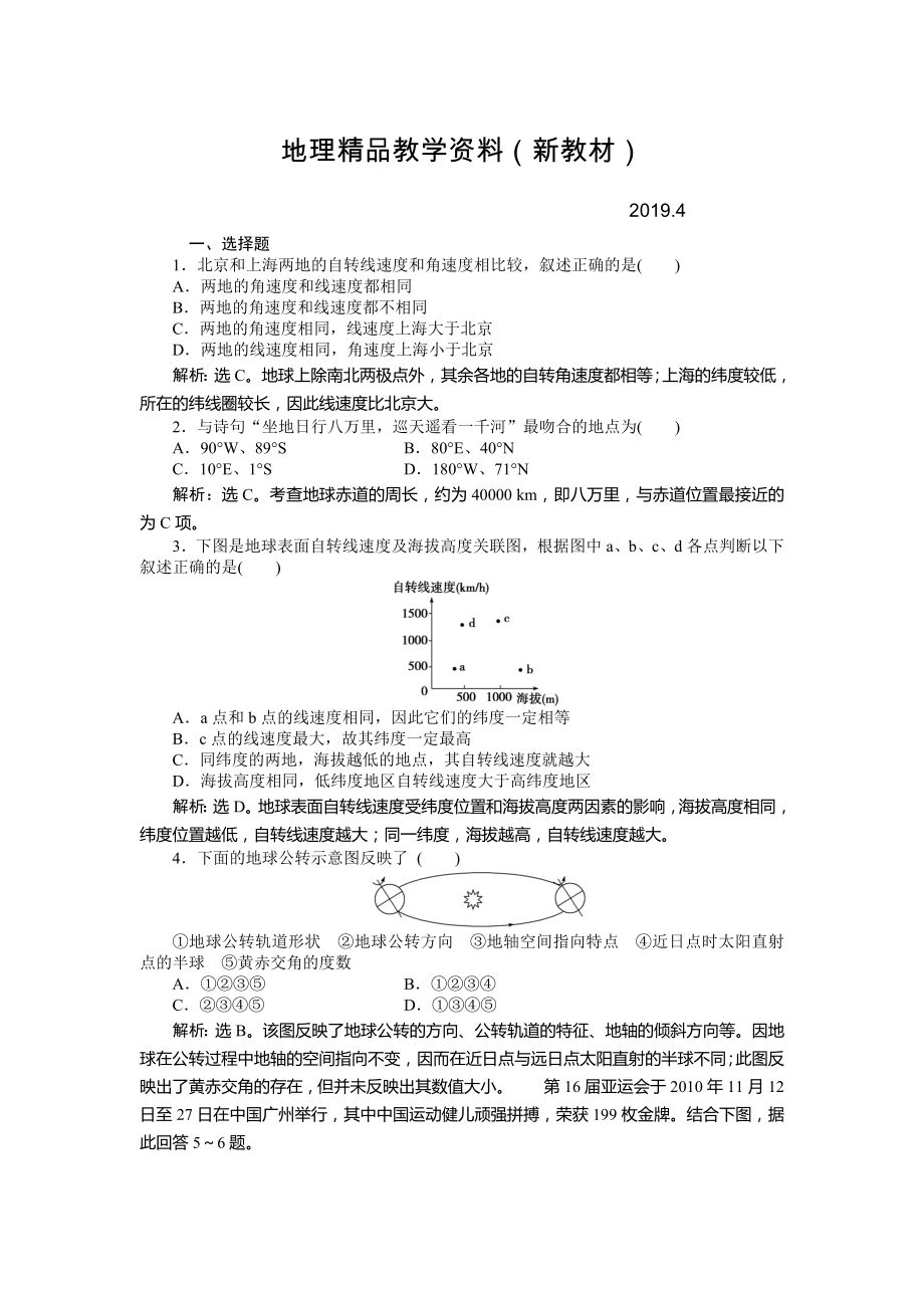 新教材 人教版高中地理必修一課時作業(yè)：第1章 第3節(jié) 地球的運動第1課時 Word版含解析_第1頁