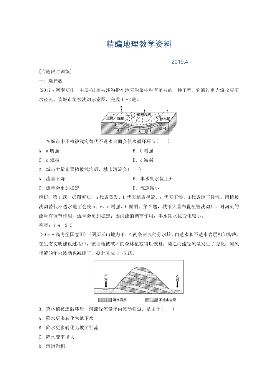 精編創(chuàng)新思維高考地理二輪復(fù)習(xí)專題限時(shí)訓(xùn)練：第一部分 專題一 自然地理原理與規(guī)律 第3講 水體的運(yùn)動(dòng)規(guī)律 Word版含答案_第1頁