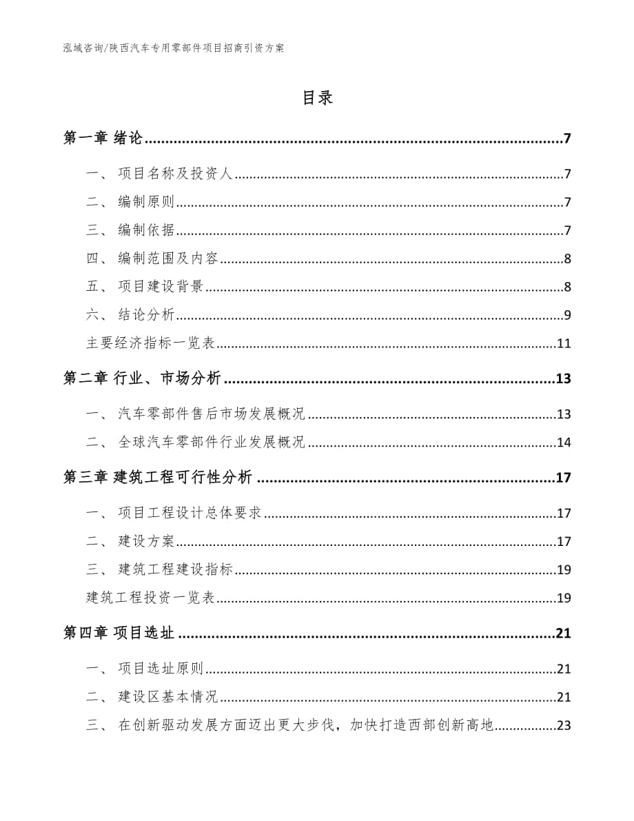 陕西汽车专用零部件项目招商引资方案_范文模板_第1页