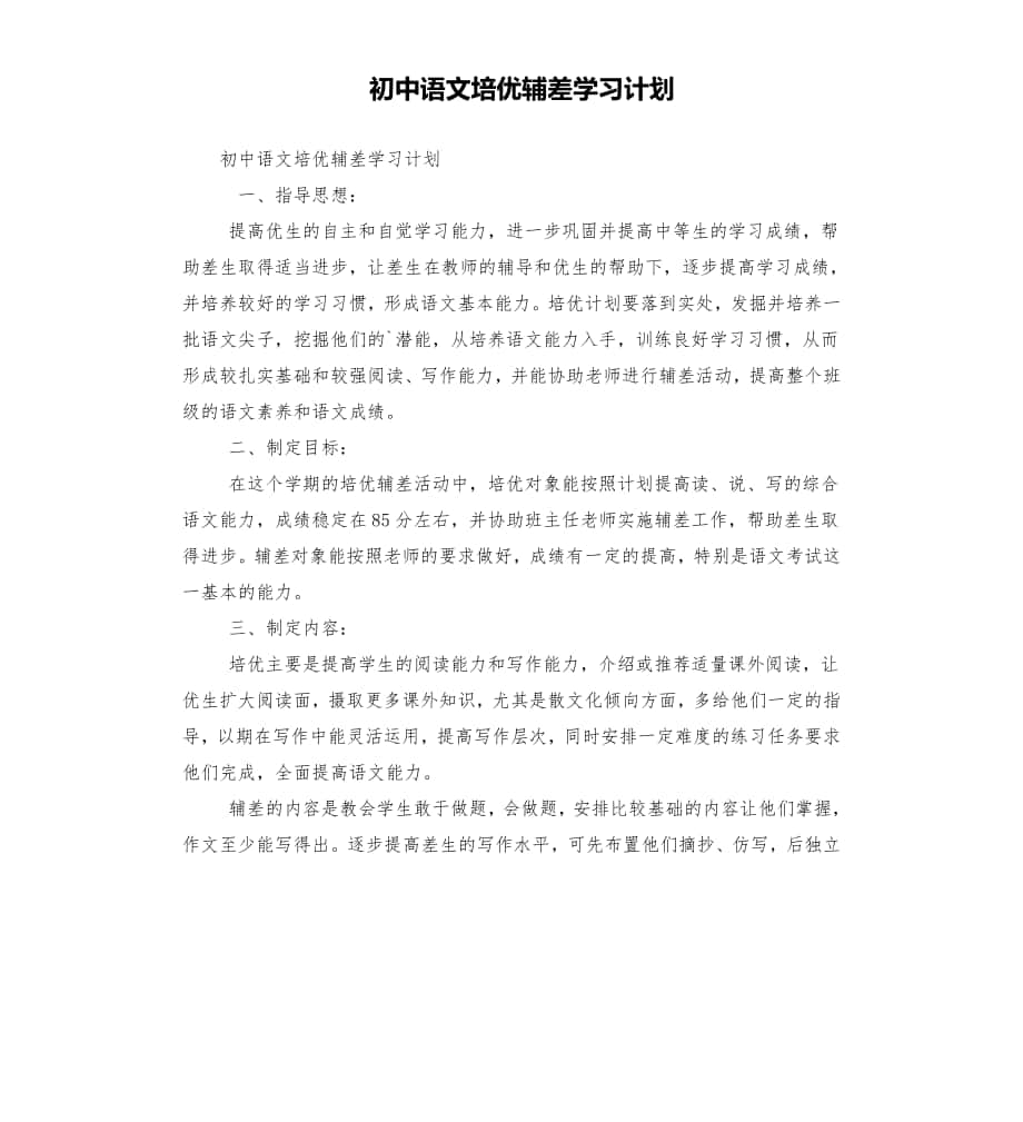 初中语文培优辅差学习计划_第1页