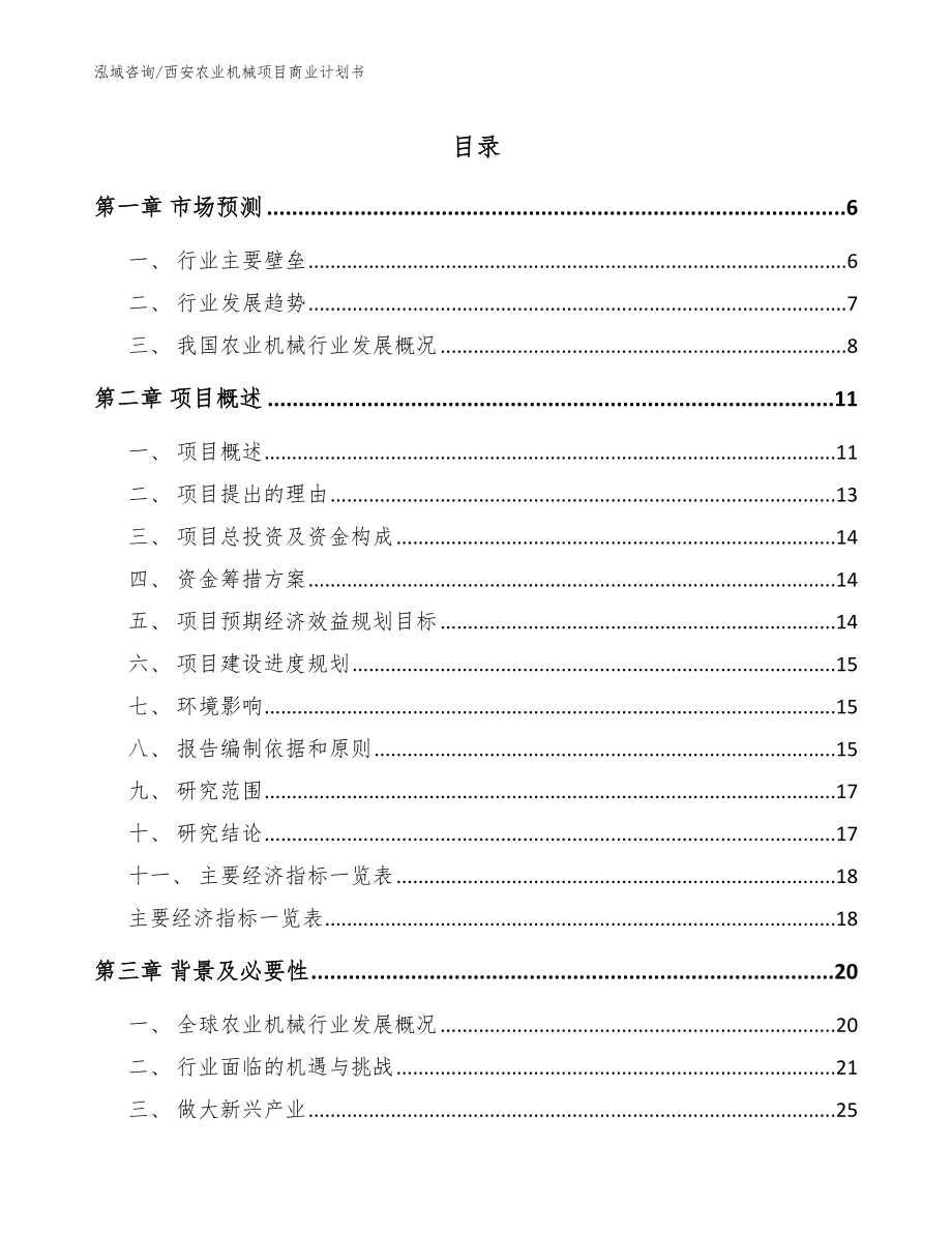西安农业机械项目商业计划书（范文）_第1页