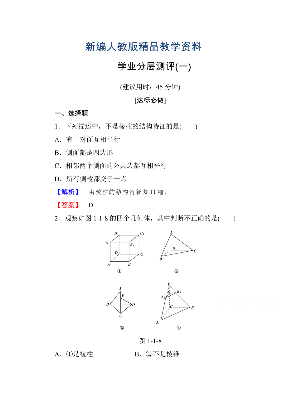 新编高中数学人教A版必修二 第一章 空间几何体 学业分层测评1 含答案_第1页