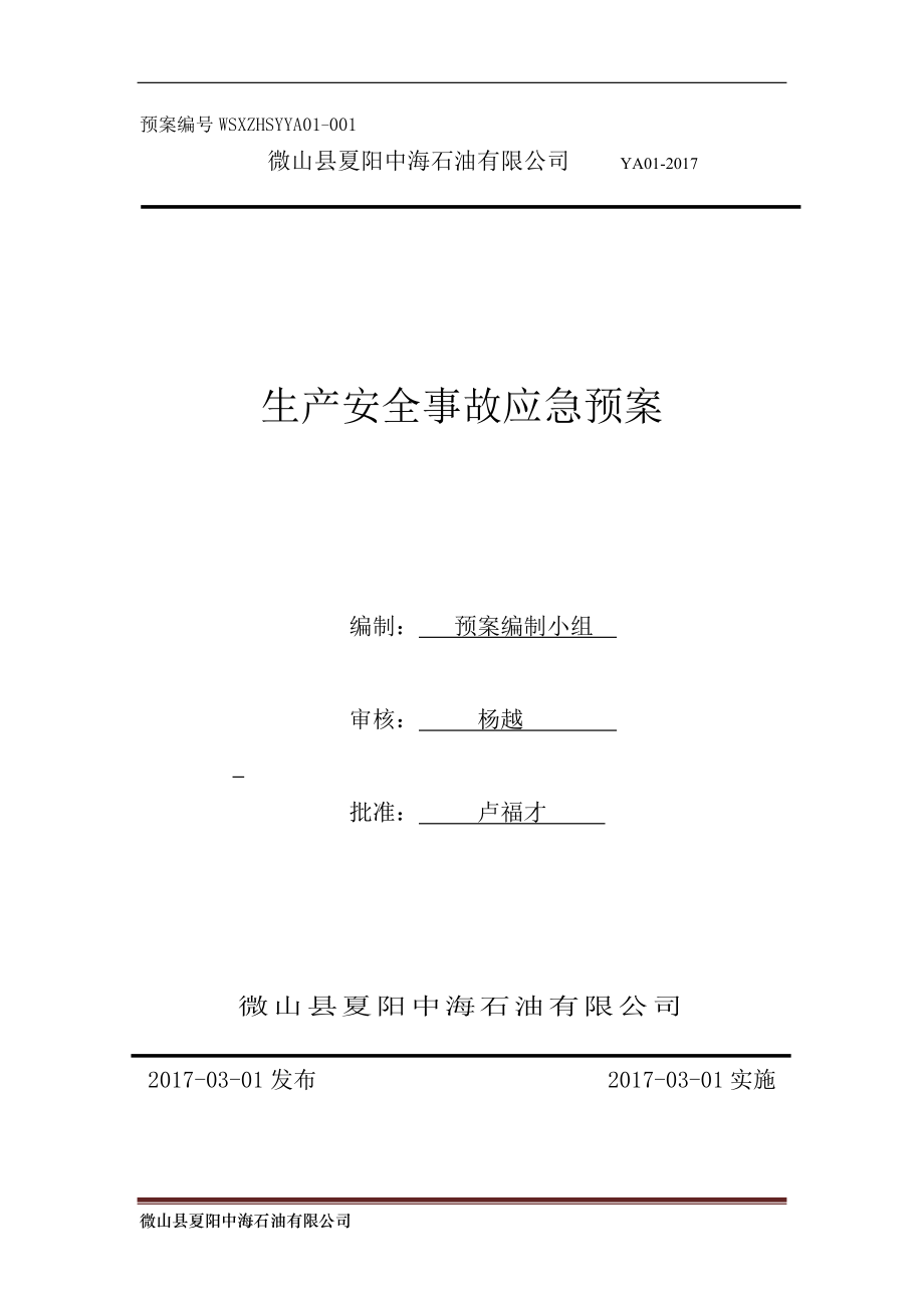 微山县夏阳中海石油有限公司安全应急预案(新)_第1页