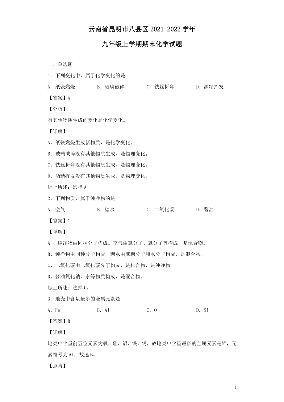 云南省昆明市八县区2021-2022学年九年级化学上学期期末试卷（含答案）_第1页