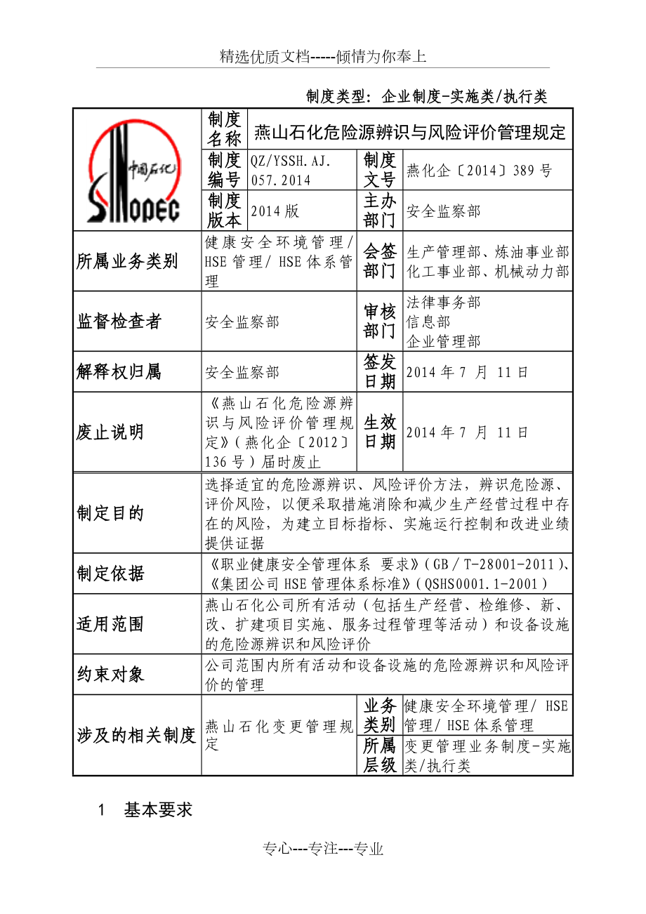 燕山石化危险源辨识与风险评价管理规定_第1页