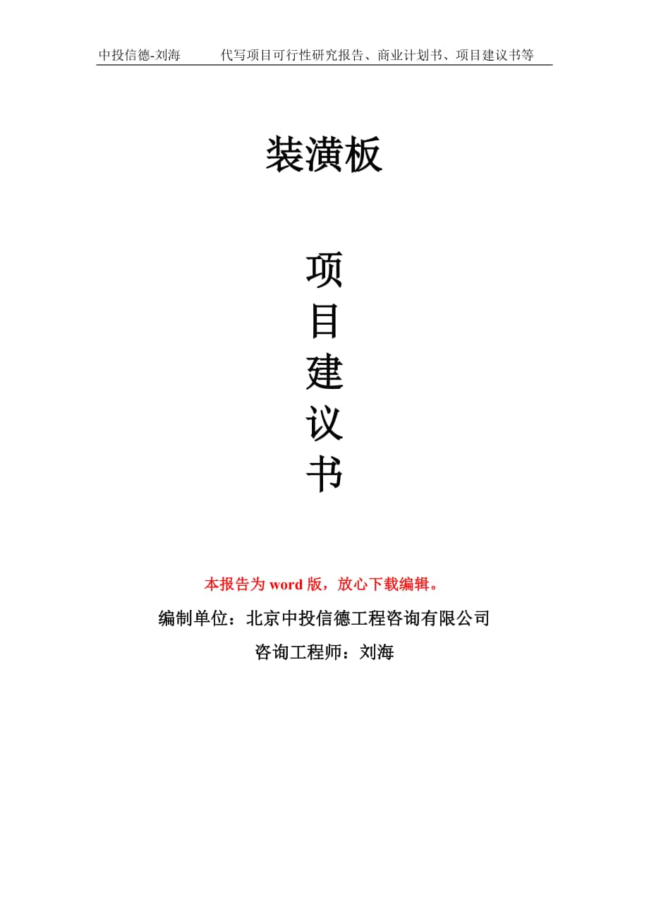 裝潢板 　項(xiàng)目建議書寫作模板_第1頁