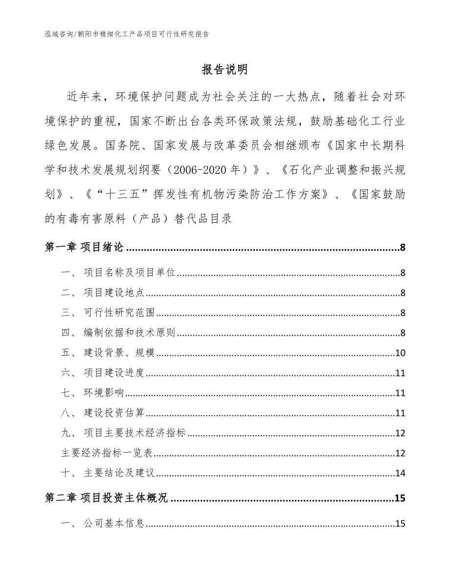 朝阳市精细化工产品项目可行性研究报告模板范文_第1页