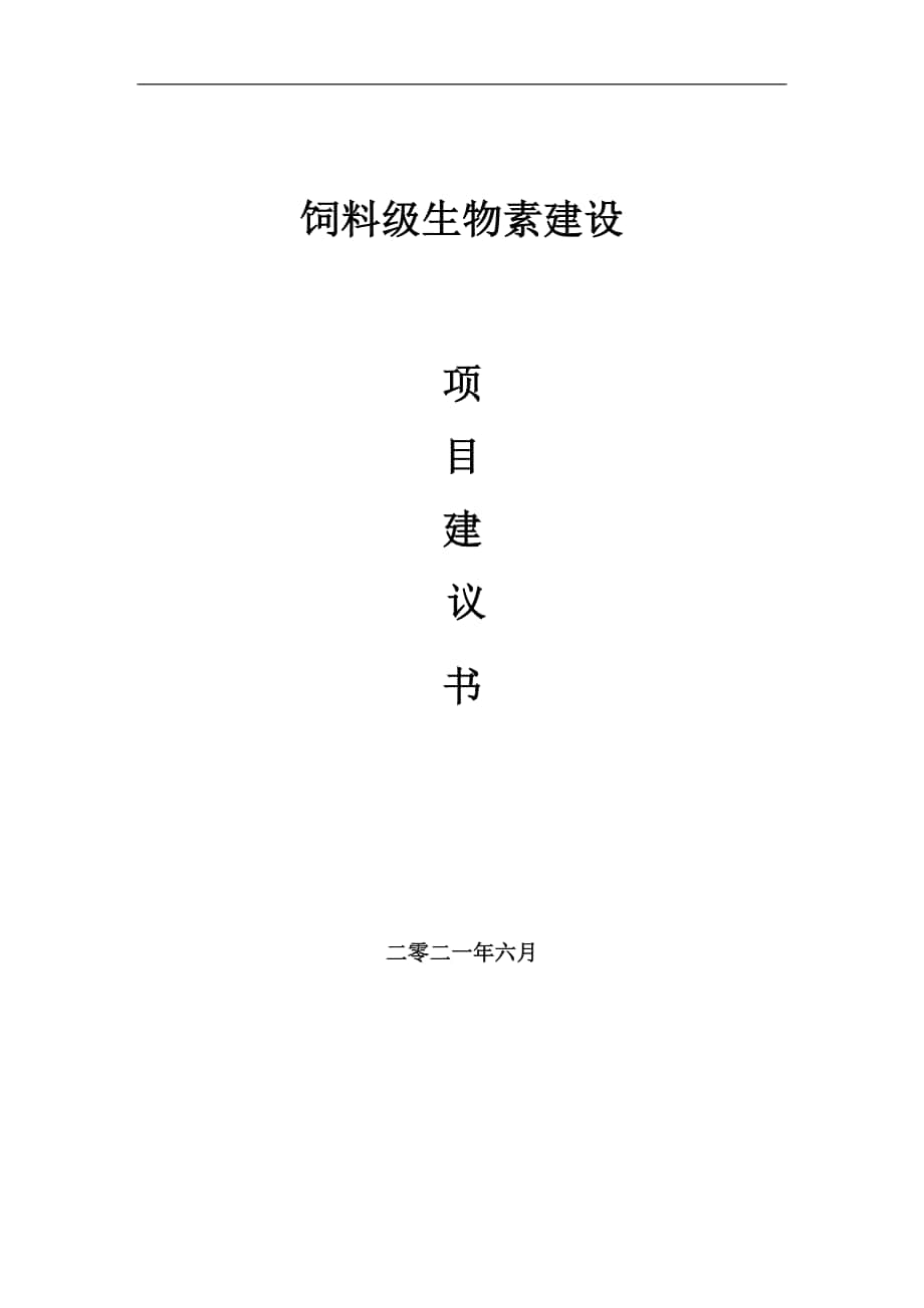 饲料级生物素项目建议书写作参考范本_第1页