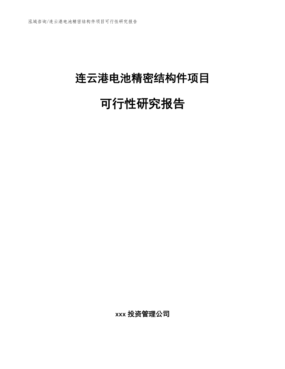 连云港电池精密结构件项目可行性研究报告【范文】_第1页