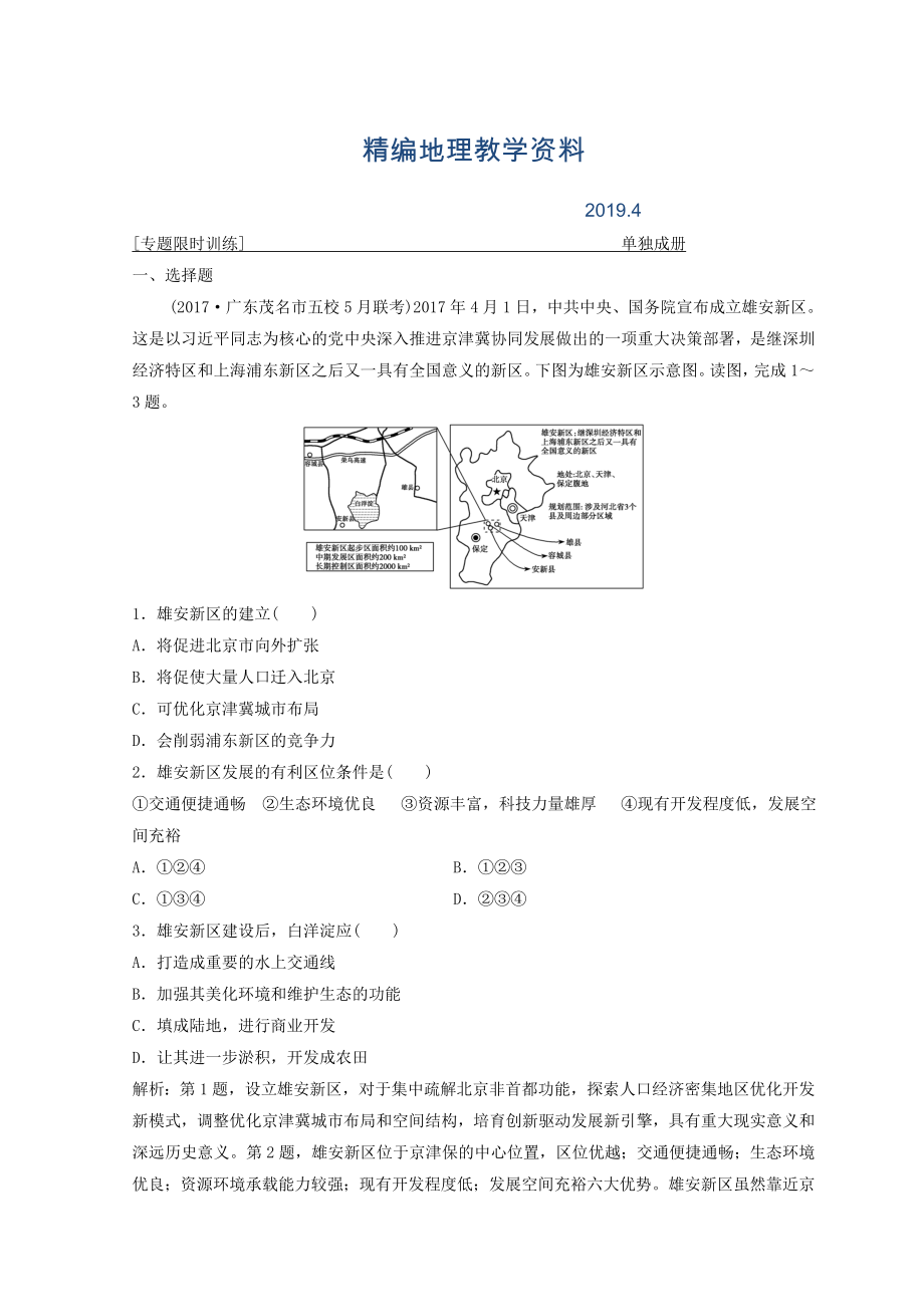 精編創(chuàng)新思維高考地理二輪復(fù)習(xí)專題限時(shí)訓(xùn)練：第一部分 專題三 區(qū)域分析與區(qū)域可持續(xù)發(fā)展 第1講　區(qū)域特征分析與地理信息技術(shù) Word版含答案_第1頁