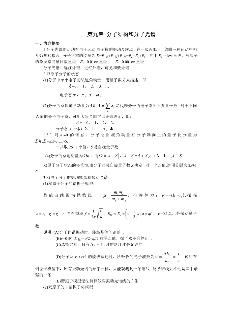 9第九章 分子結(jié)構(gòu)和分子光譜_第1頁