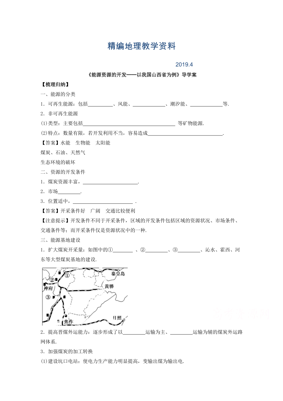 精編高中地理人教版必修3導(dǎo)學(xué)案 第三章 第一節(jié) 能源資源的開發(fā)──以我國山西省為例3_第1頁