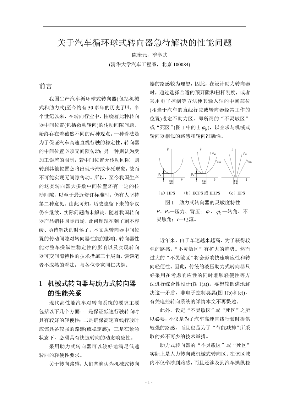 循環(huán)球式轉向器間隙問題_第1頁