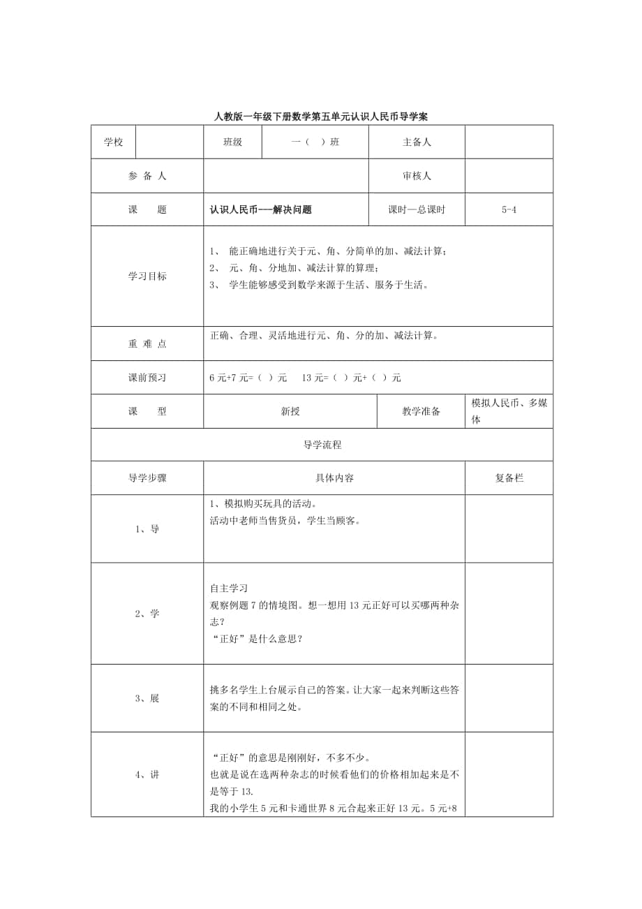 精校版【人教版】小學(xué)數(shù)學(xué)第4課時(shí)認(rèn)識(shí)人民幣—解決問(wèn)題_第1頁(yè)