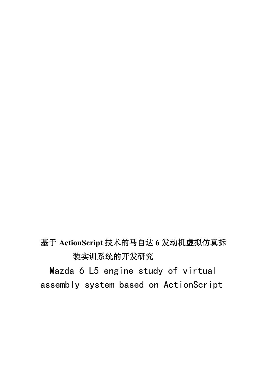 基于ActionScript技术的马自达6发动机虚拟仿真拆装实训系统的开发研究_第1页