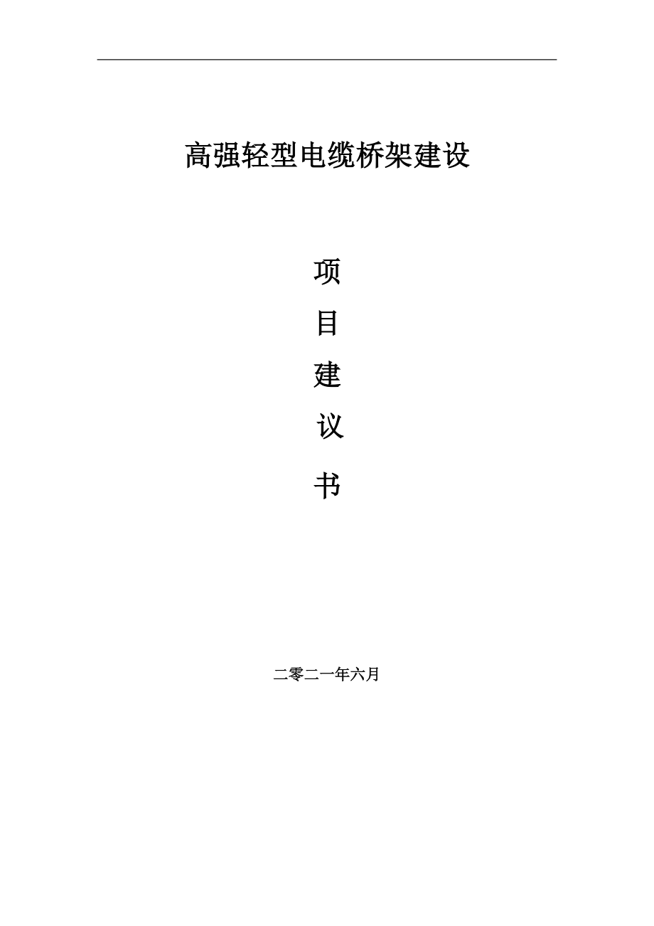 高强轻型电缆桥架项目建议书写作参考范本_第1页