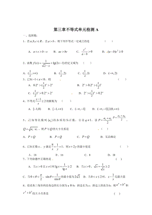精校版高中數(shù)學必修5人教A版第三章 不等式 測試卷A