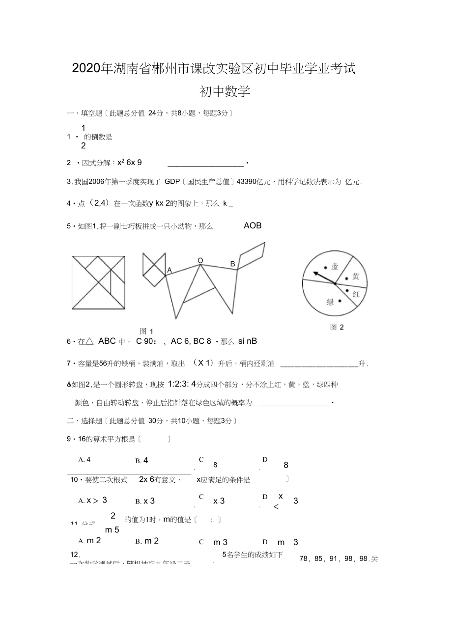 湖南省郴州市课改实验区初中毕业学业考试初中数学_第1页