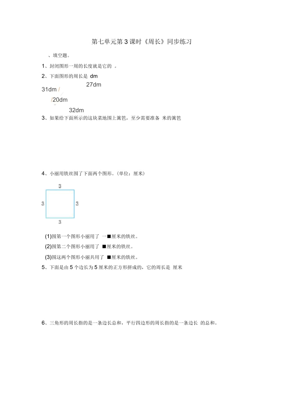 三年級(jí)上冊(cè)數(shù)學(xué)一課一練第7單元第3課時(shí)《周長(zhǎng)》(含答案及解析)｜人教新課標(biāo)_第1頁(yè)