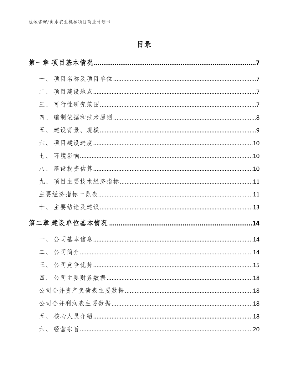 衡水农业机械项目商业计划书范文模板_第1页