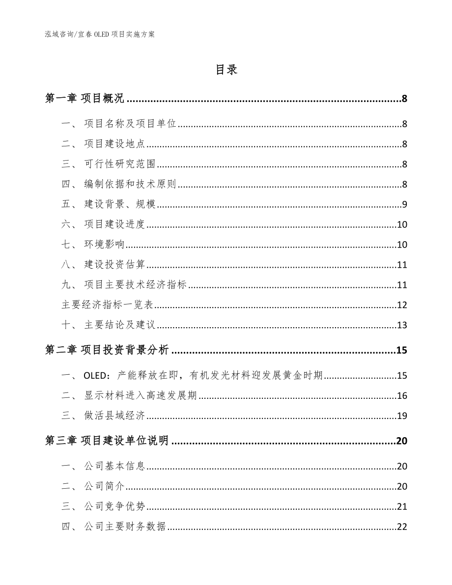 宜春OLED项目实施方案【模板范文】_第1页