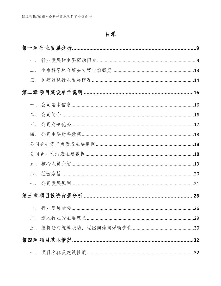 滨州生命科学仪器项目商业计划书模板_第1页