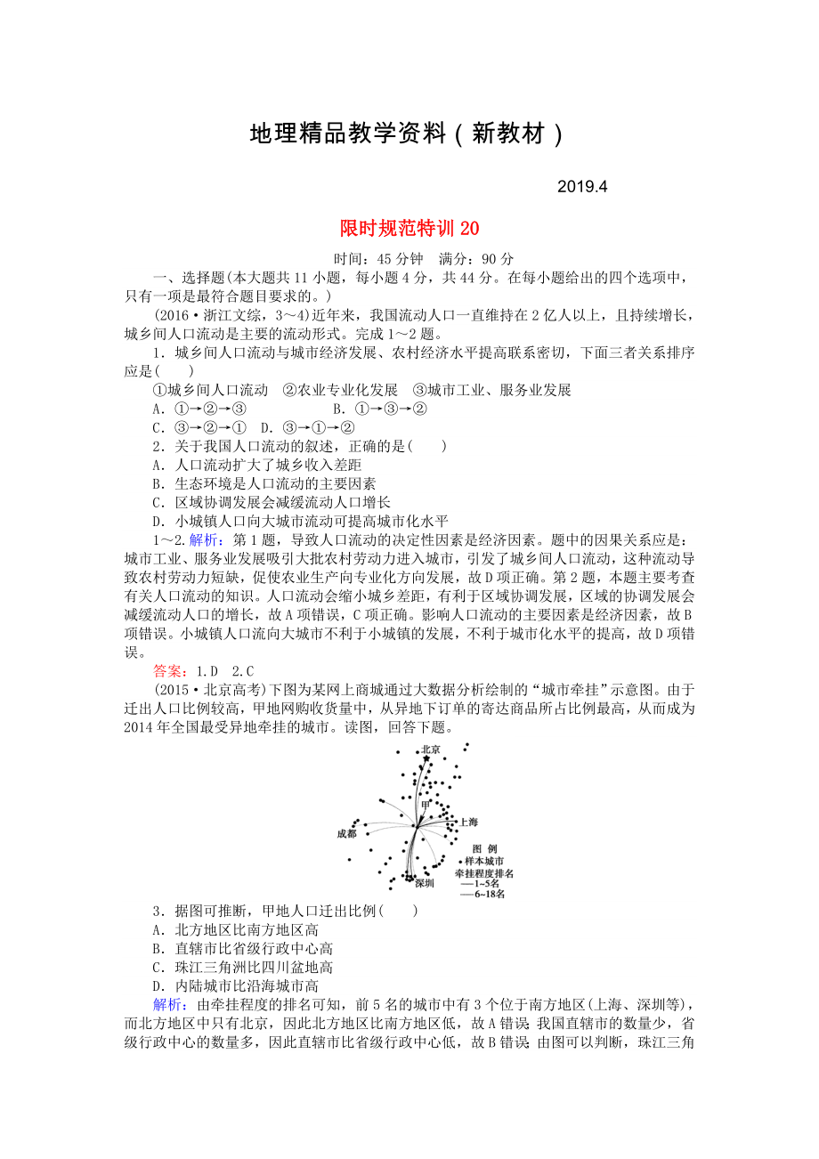 新教材 高考地理總復(fù)習(xí) 限時(shí)規(guī)范特訓(xùn)：20_第1頁