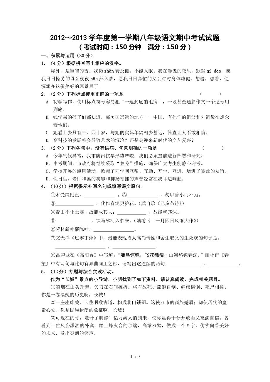 江苏省泰州附中2012-2013学年八年级上学期期中考试语文试题_第1页
