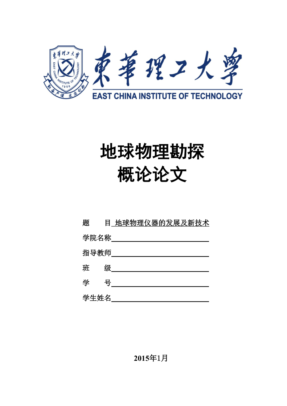 地球物理儀器的發展及新技術論文22p