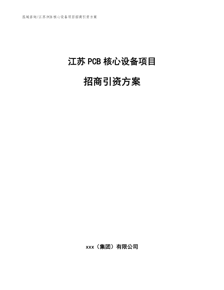 江苏PCB核心设备项目招商引资方案模板_第1页