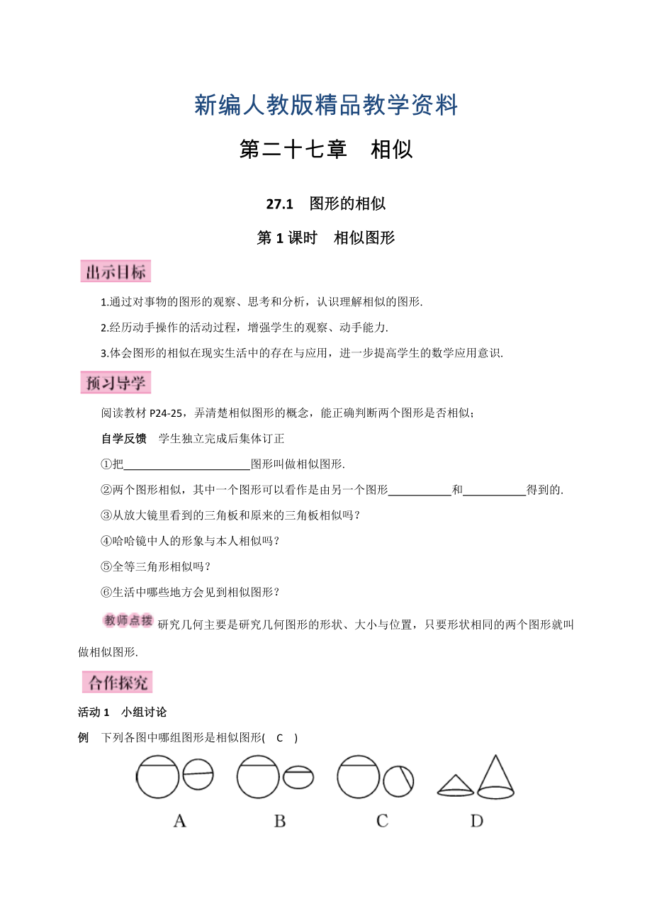 新編人教版廣西版九年級數(shù)學(xué)下冊教案第1課時(shí)相似圖形_第1頁