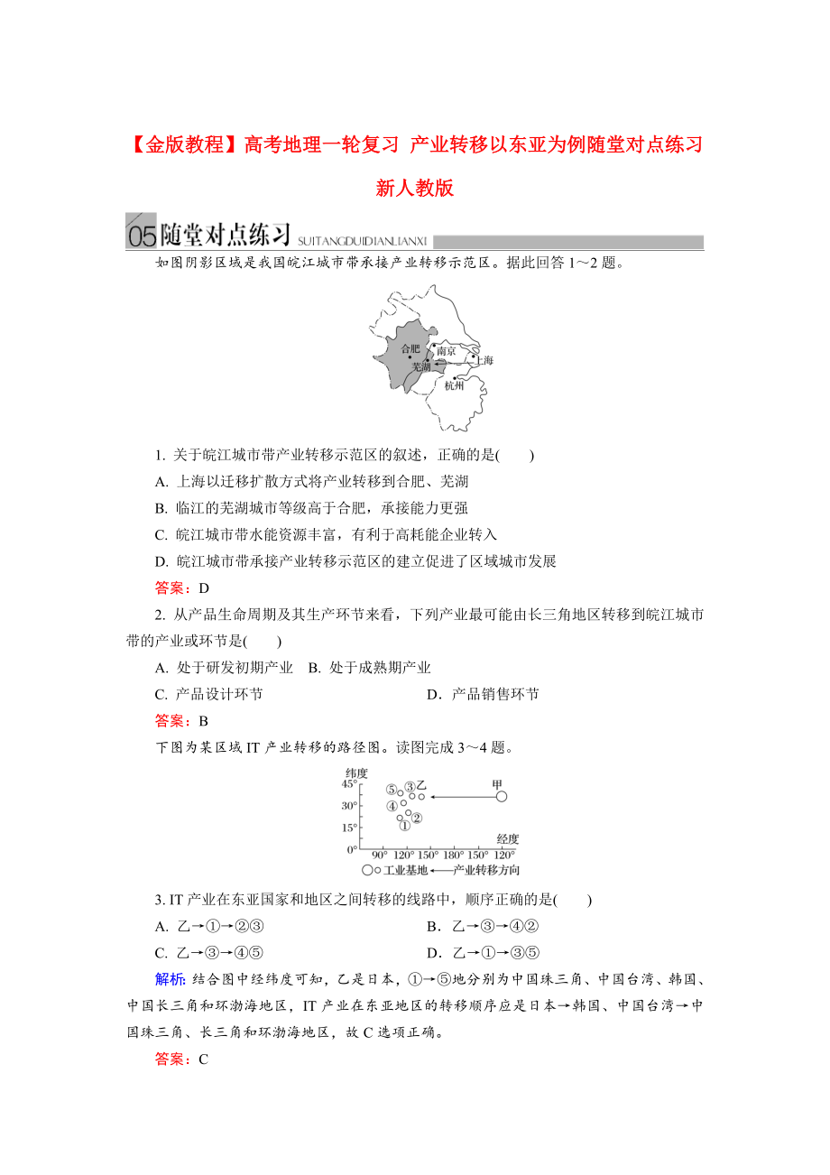 高考地理一轮复习：产业转移以东亚为例随堂练习及答案_第1页