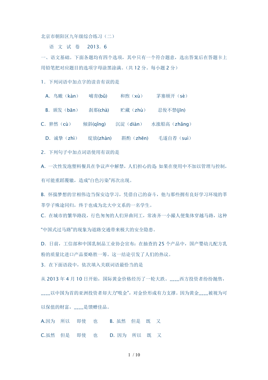 北京市朝阳区九年级综合练习语文试卷_第1页