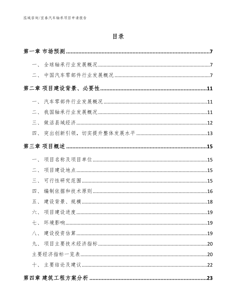 宜春汽车轴承项目申请报告【模板】_第1页