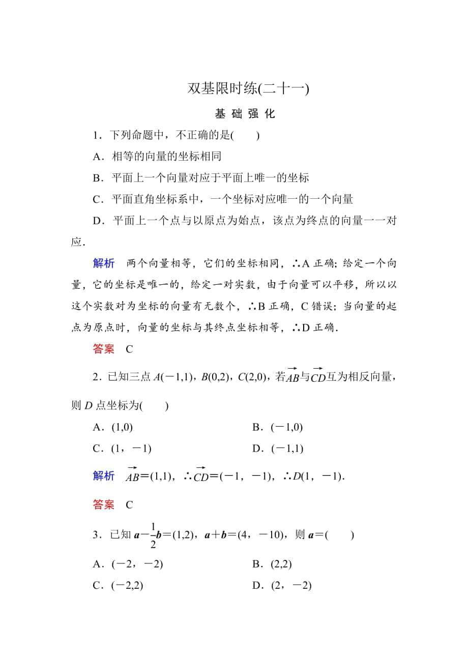 精校版高一數(shù)學(xué)人教B版必修4雙基限時練21 向量的正交分解與向量的直角坐標(biāo)運算 Word版含解析_第1頁