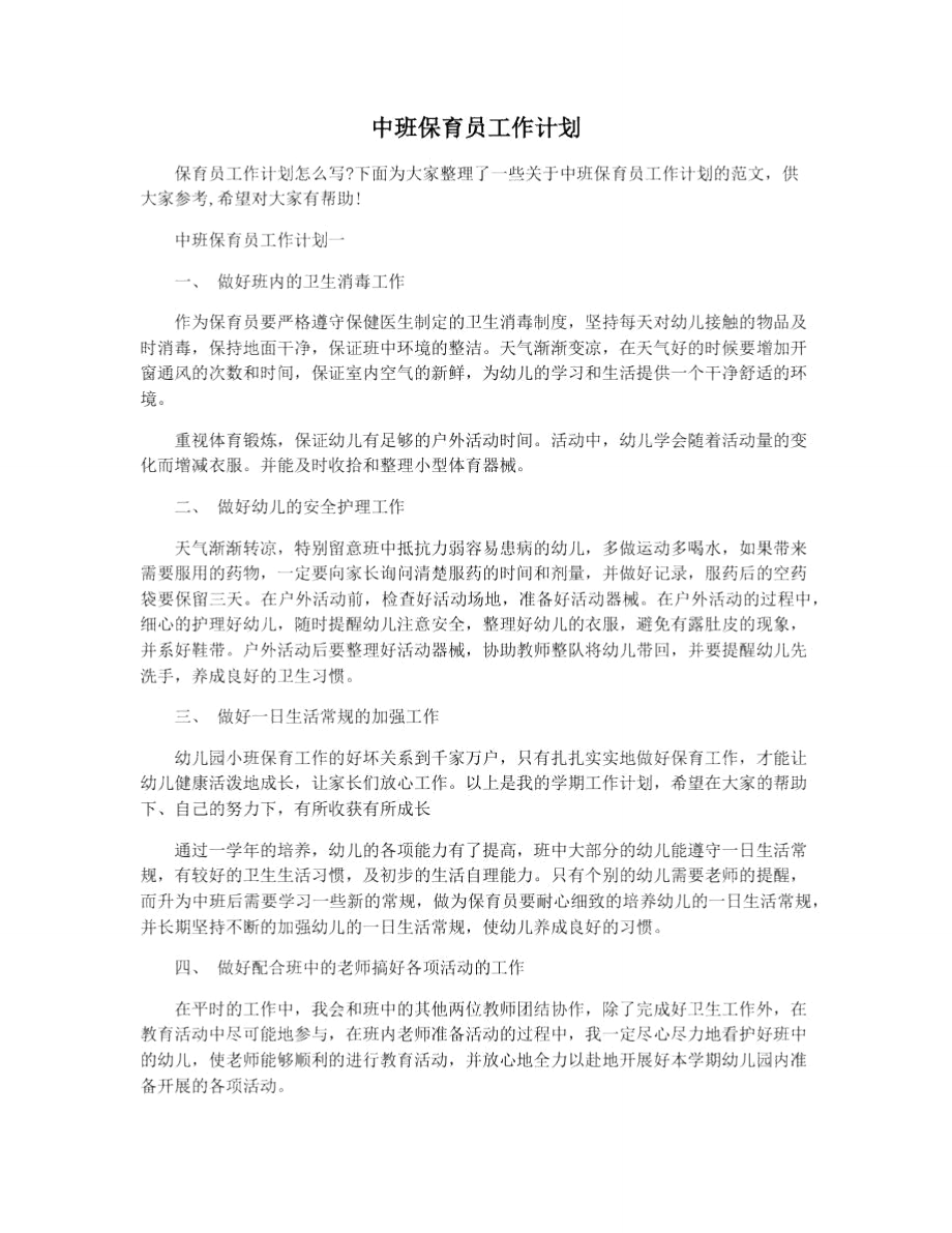 中班保育员工作计划_第1页