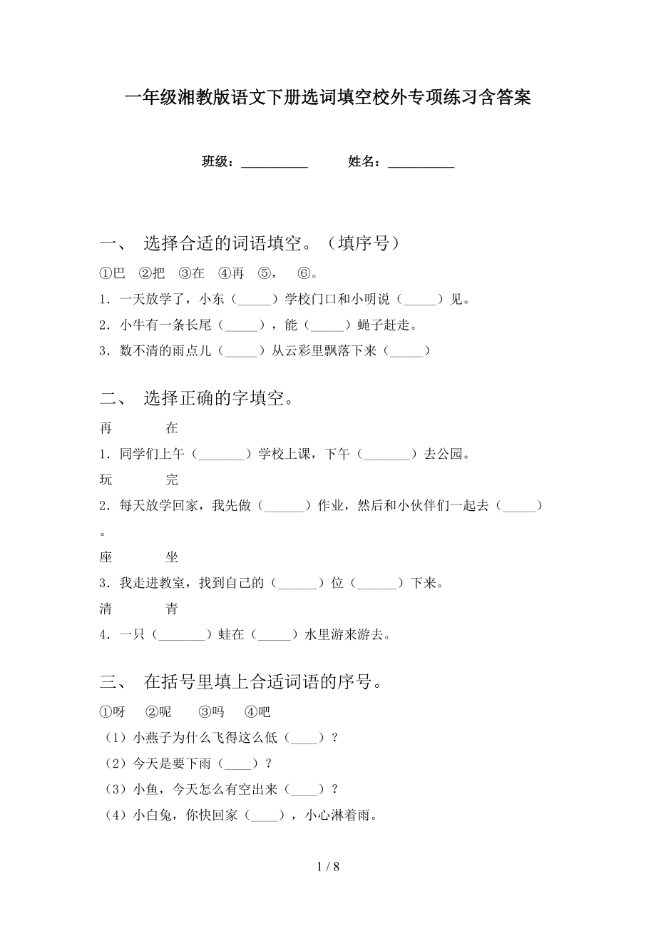 一年级湘教版语文下册选词填空校外专项练习含答案_第1页