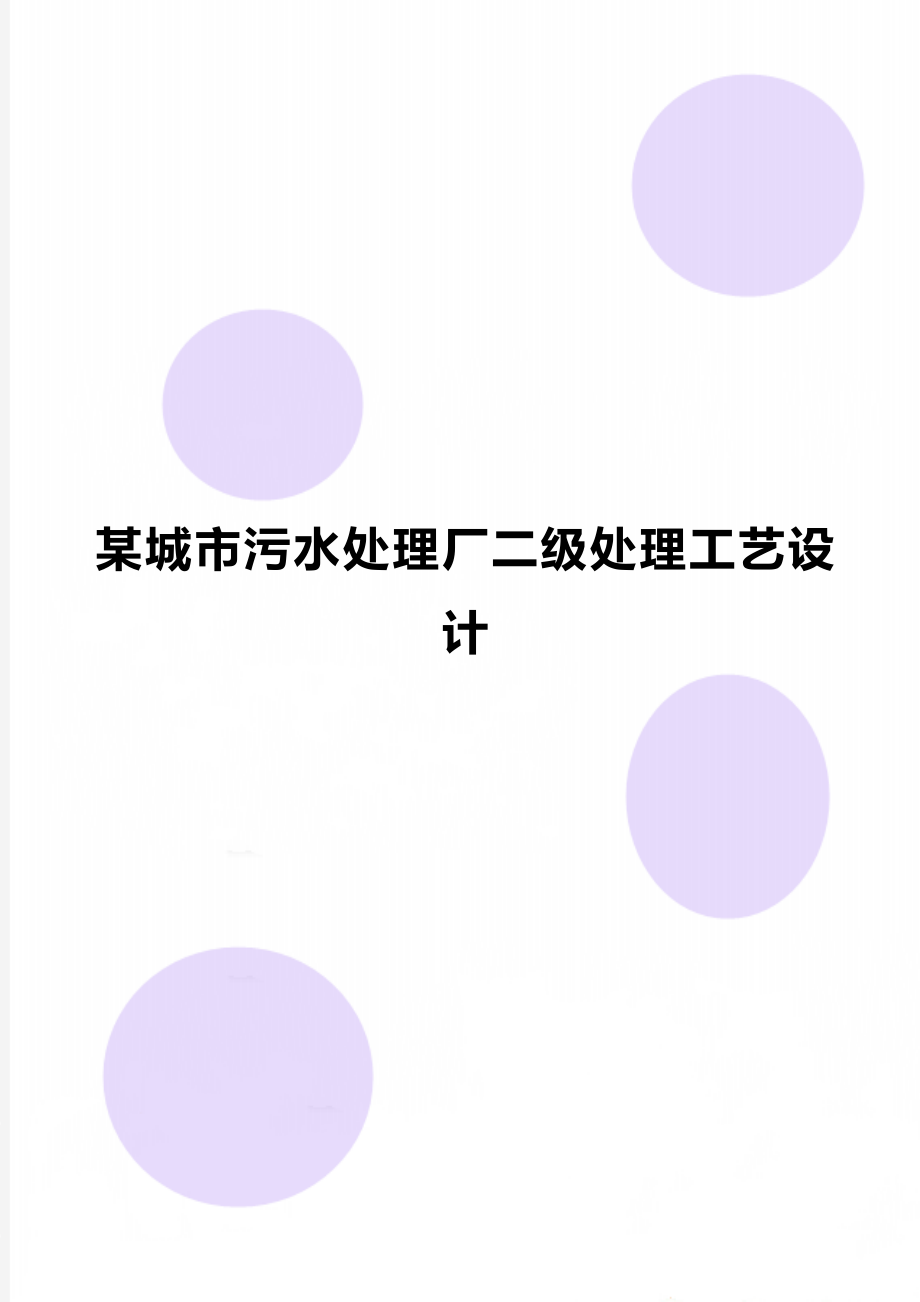 某城市污水处理厂二级处理工艺设计_第1页