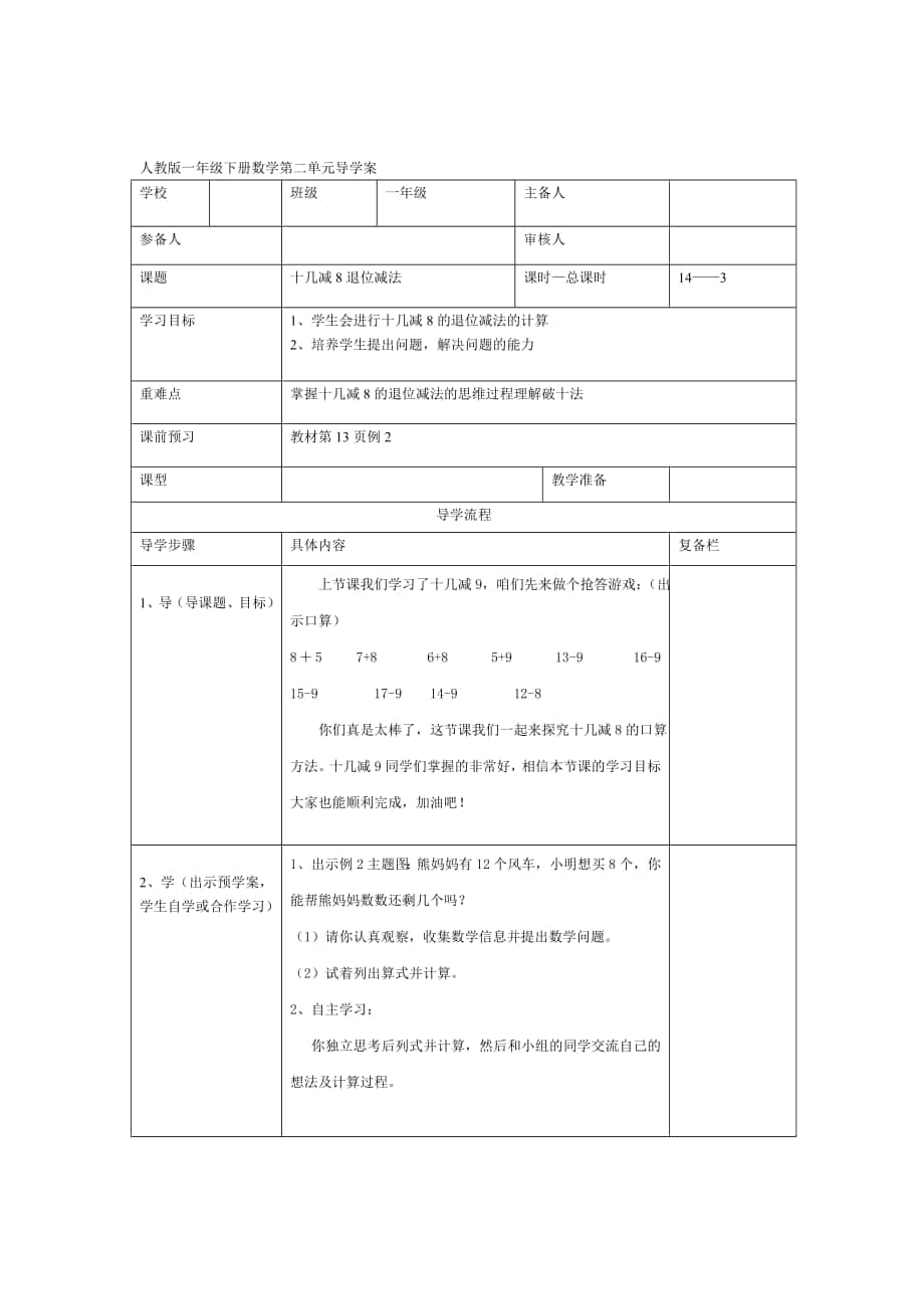 精校版【人教版】小學(xué)數(shù)學(xué)第3課時十幾減8退位減法_第1頁