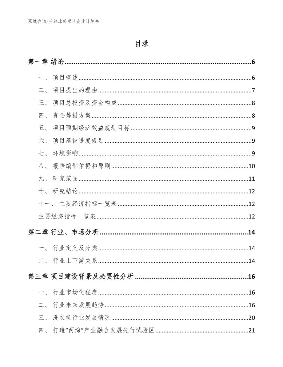 玉林冰箱项目商业计划书（范文模板）_第1页